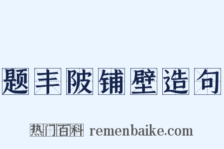 题丰陂铺壁造句是什么意思的图片